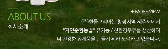 농업법인 (주)한들코리아  회사소개